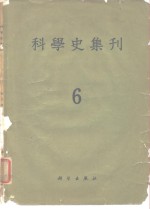 <em>科学</em>史集刊  第6期