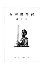 在<em>英伦</em>前线