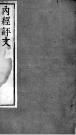 周氏医学丛书  <em>内经</em>评文灵枢  卷1-2