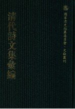 清代诗文集汇编  57  兼济堂诗集  兼济堂文集  味外轩诗辑  玉琴斋词  舟车集  舟车后集