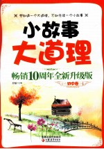 小故事大道理畅销十周年全新  升级版  初中