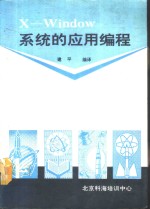 X-Window<em>系统</em>的应用<em>编程</em>