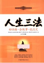 人生三法  好性格·会<em>做事</em>·能淡定