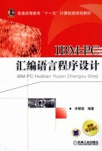 IBM-PC<em><em>汇编</em><em>语言</em></em><em><em>程序</em><em>设计</em></em>