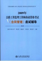 2009年公路工程监理工程师执业资格考试  合同管理应试辅导