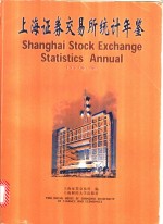 上海<em>证</em>券交易所统计年鉴  1997  下