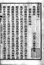 黄氏医书八种  金匮悬解  卷11-14