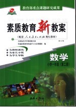 素质教育新教案  数学：小学一年级  <em>第</em><em>2</em>册
