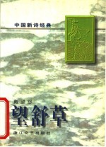 <em>望舒</em>草