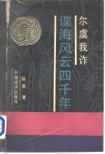 尔虞我诈  谍海风云四千年