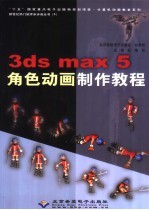 <em>3</em>ds max 5角色动画制作<em>教程</em>