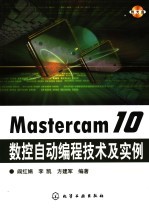Mastercam 10<em>数控</em>自动<em>编程</em><em>技术</em>及实例
