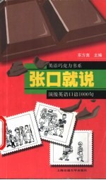 张口就说  顶级英语口语1000句