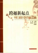 跨越新起点  中国工商银行党校学员论文选编