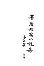 <em>茅盾</em>短篇小说集  第2集