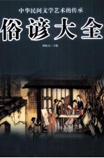 中华民间<em>文</em>学艺术的传承  俗谚大全  第3卷