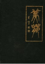 山东农行系统第三届书法绘画摄影展览获奖<em>作品</em>集