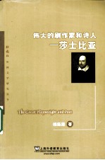 伟大的剧作家和诗人  莎士比亚