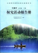 <em>生物</em>学探究活动报告册  七年级  下