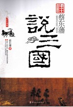 <em>蔡东</em>藩说三国