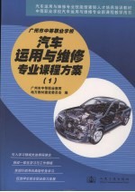 广州市中等<em>职业</em>学校汽车运用与维修专业课程方案  1