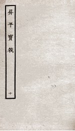 生平宝笩  10