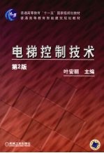 电梯控制<em>技术</em>  <em>第</em><em>2</em><em>版</em>