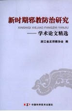 新时期邪教防治研究<em>学术</em>论文精选