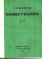中国地质科学院  <em>沈阳</em>地质矿产研究所所刊  第21号
