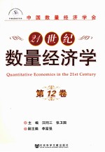 21世纪数量经济学  第12卷