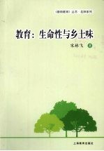 教育  生命性与乡土味