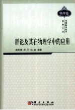 群论及其在物理学中的<em>应用</em>