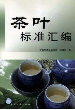茶叶标准汇<em>编</em>