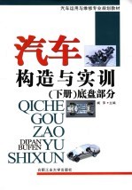 <em>汽车</em><em>构造</em><em>与</em>实训  下  <em>底盘</em>部分