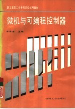 微机<em>与</em>可<em>编程</em><em>控制</em>器
