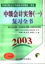 <em>全国</em>中级<em>会计</em><em>专业</em><em>技术</em><em>资格</em>统一<em>考试</em>  2003  中级<em>会计</em>实务  1  复习全书