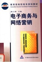 <em><em>电子</em><em>商务</em></em><em>与</em><em>网络</em>营销
