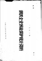 钢铁<em>企业</em>环境<em>保护</em>统计资料  1983年
