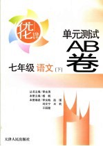 优化设计单元测试AB卷 七年级语文  下