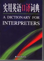 实用英语口译词典