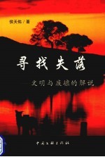 寻找失落  文明<em>与</em>废墟<em>的</em><em>解说</em>