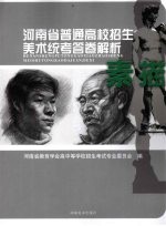 河<em>南省</em>普通高校招生美术统考答卷解析  素描