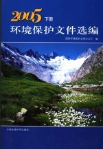 环境<em>保护</em>文件选<em>编</em>  2005  下