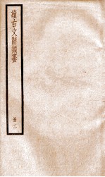 续<em>古文</em>辞类纂  卷3-<em>5</em>