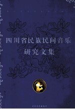 四川省<em>民族</em>民间音乐<em>研究</em><em>文集</em>