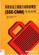 <em>系统</em><em>安全</em>工程能力成熟度模型及其应用