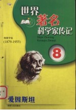 爱因斯坦  物理学家  1879-1955