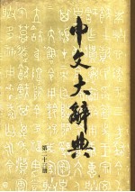 中文<em>大</em>辞典  第23册