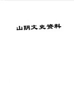 山阴文史资料  第3辑