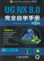 UG NX 8.0完全自学手册  2012版